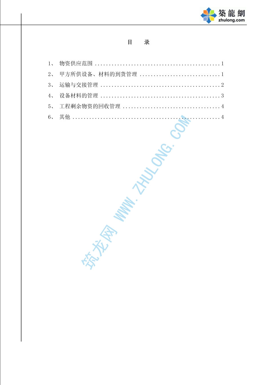 2025年精选优质工程资料：物资管理.pdf_第1页