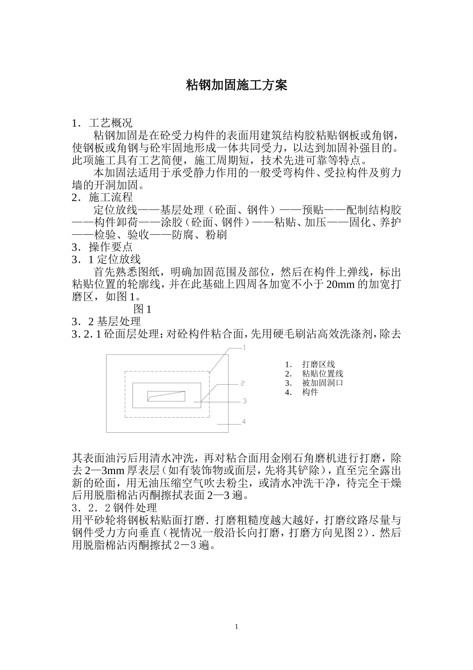 2025年精选优质工程资料：粘钢加固方案.doc_第1页