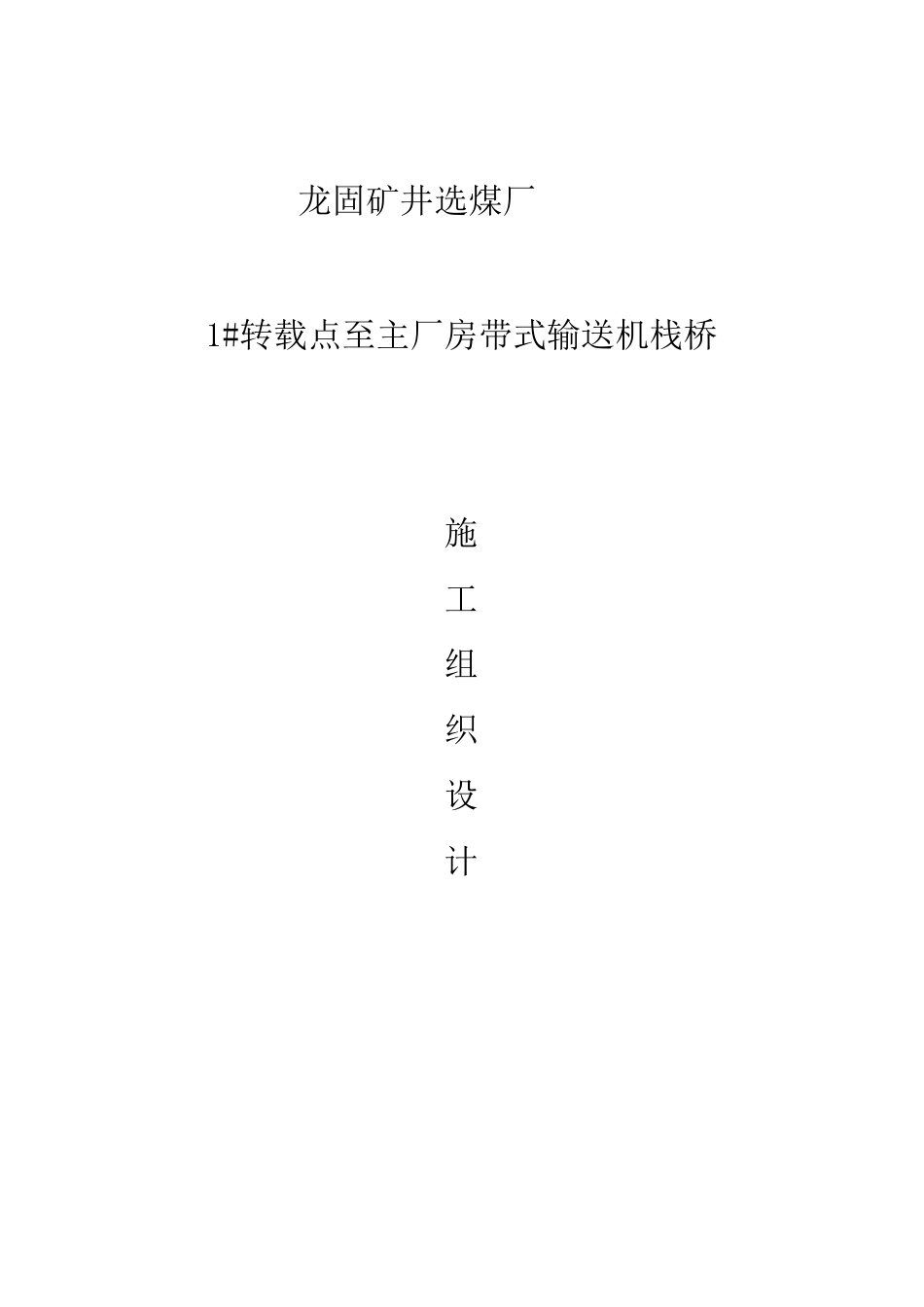 2025年精选优质工程资料：栈桥施工组织设计.doc_第1页