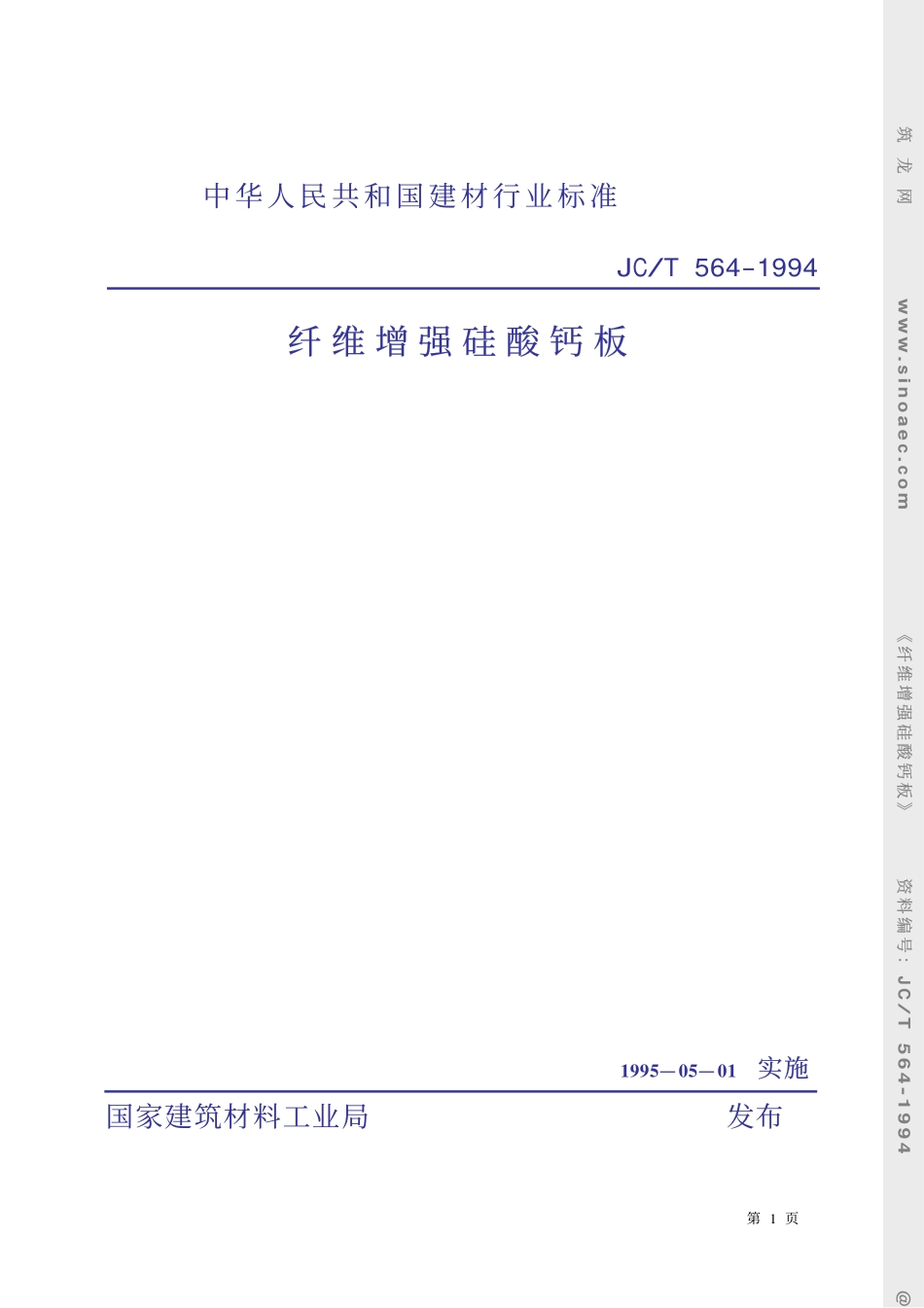 2025年精选优质工程资料：纤维增强硅酸钙板.pdf_第1页