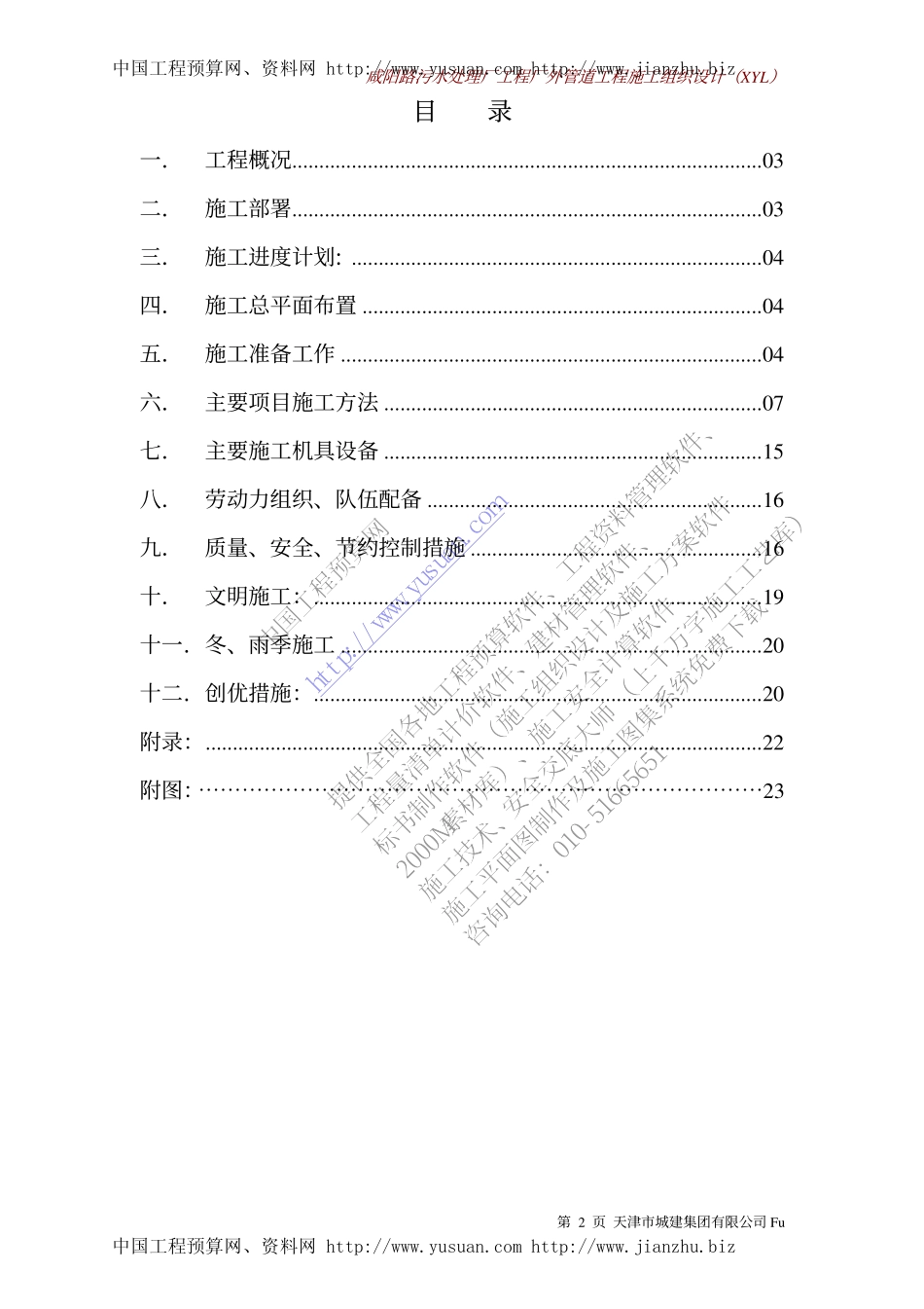 2025年精选优质工程资料：咸阳路管道工程施工组织设计.pdf_第3页