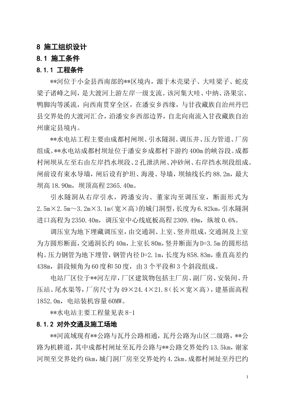 2025年精选优质工程资料：站施工组织设计方案报告.doc_第1页