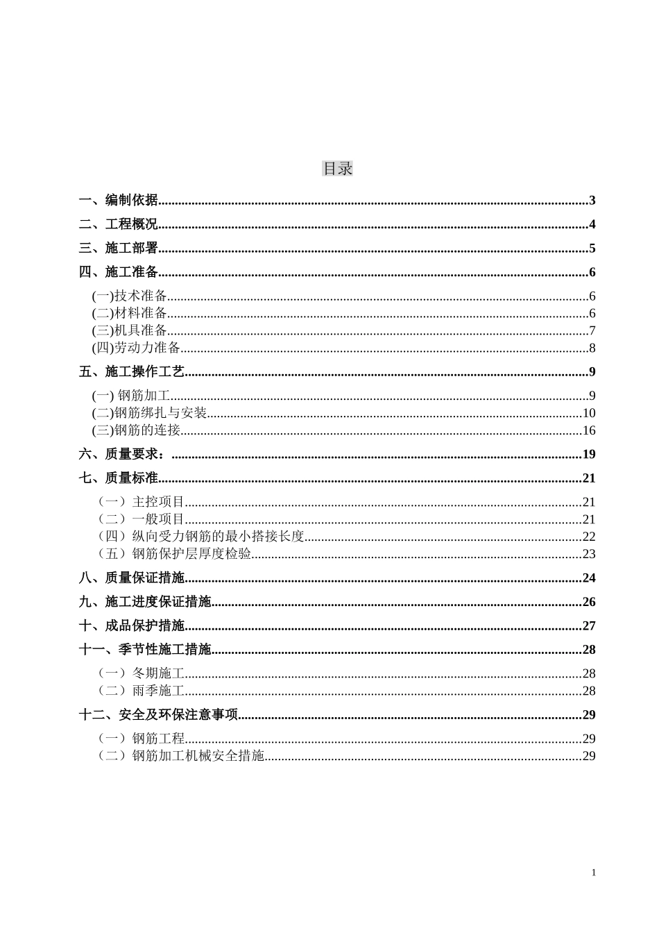 2025年精选优质工程资料：长城杯-钢筋施工方案.doc_第2页