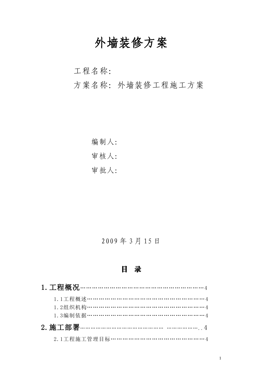 2025年优质工程资料：[建筑]外墙装修方案.doc_第1页