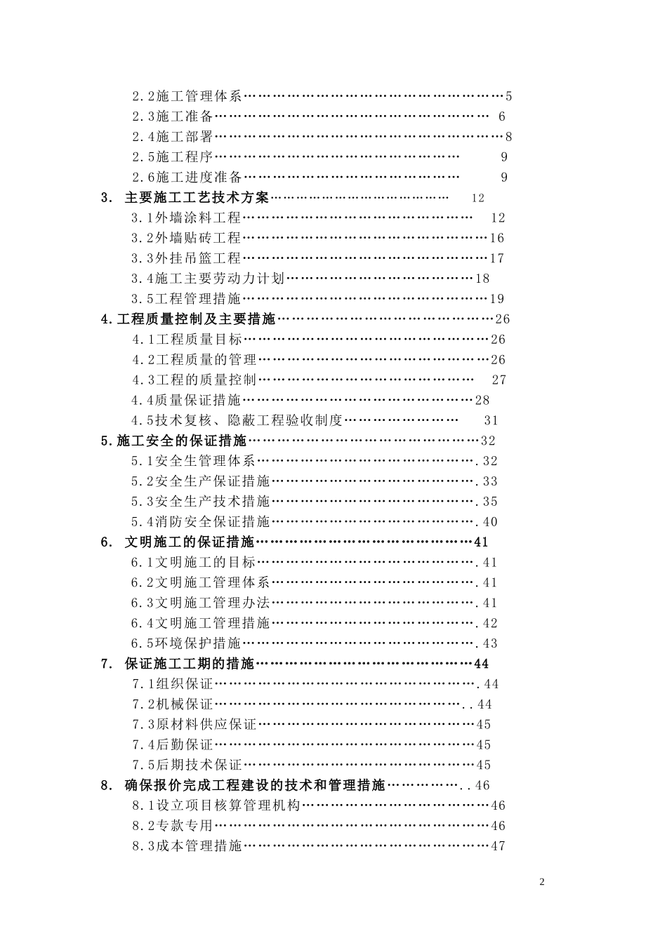 2025年优质工程资料：[建筑]外墙装修方案.doc_第2页