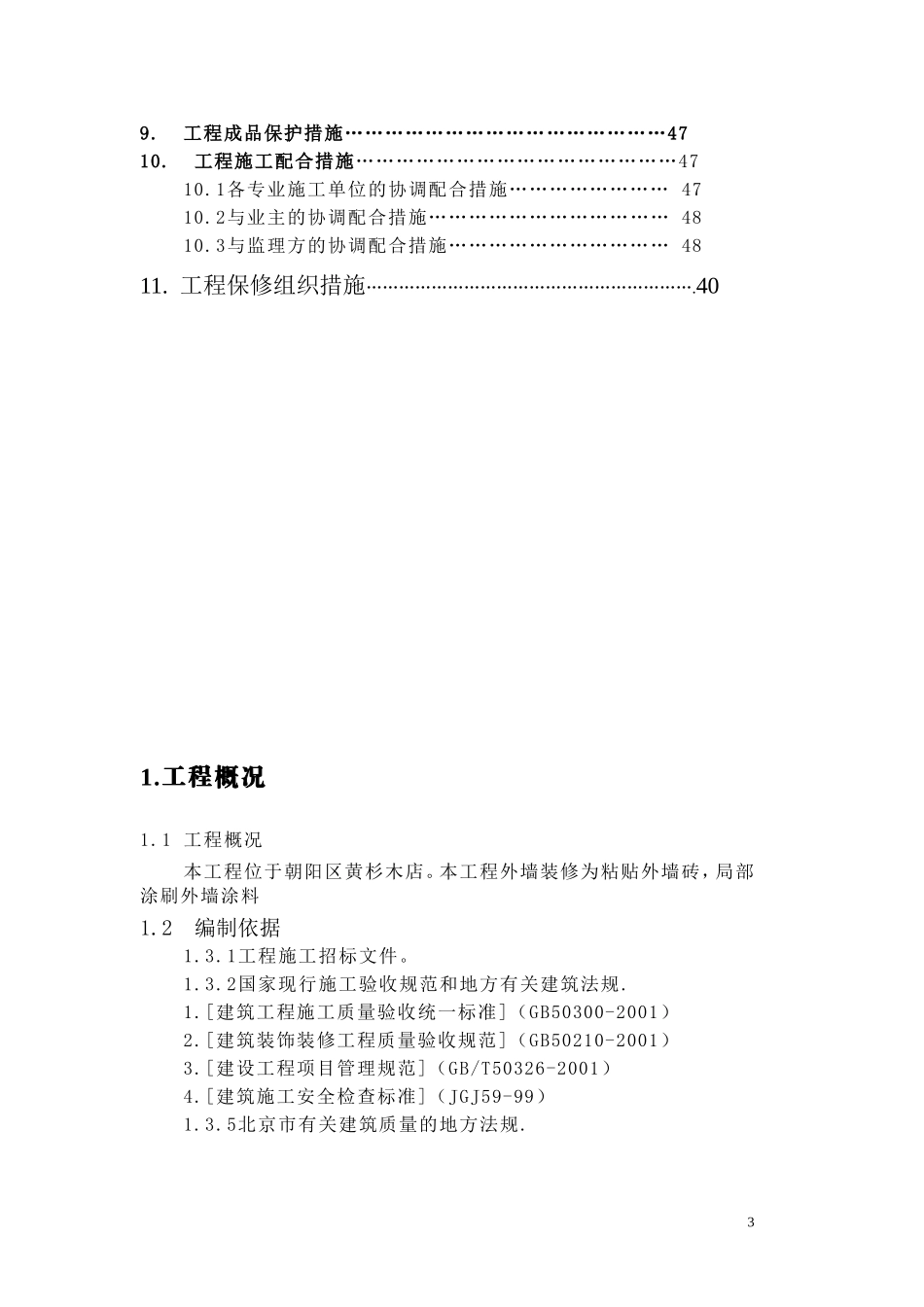 2025年优质工程资料：[建筑]外墙装修方案.doc_第3页