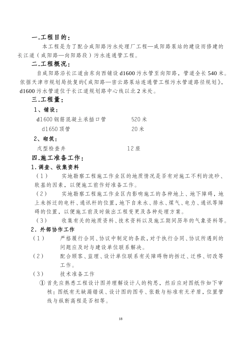 2025年精选优质工程资料：长江道管道施工组织设计.doc_第1页