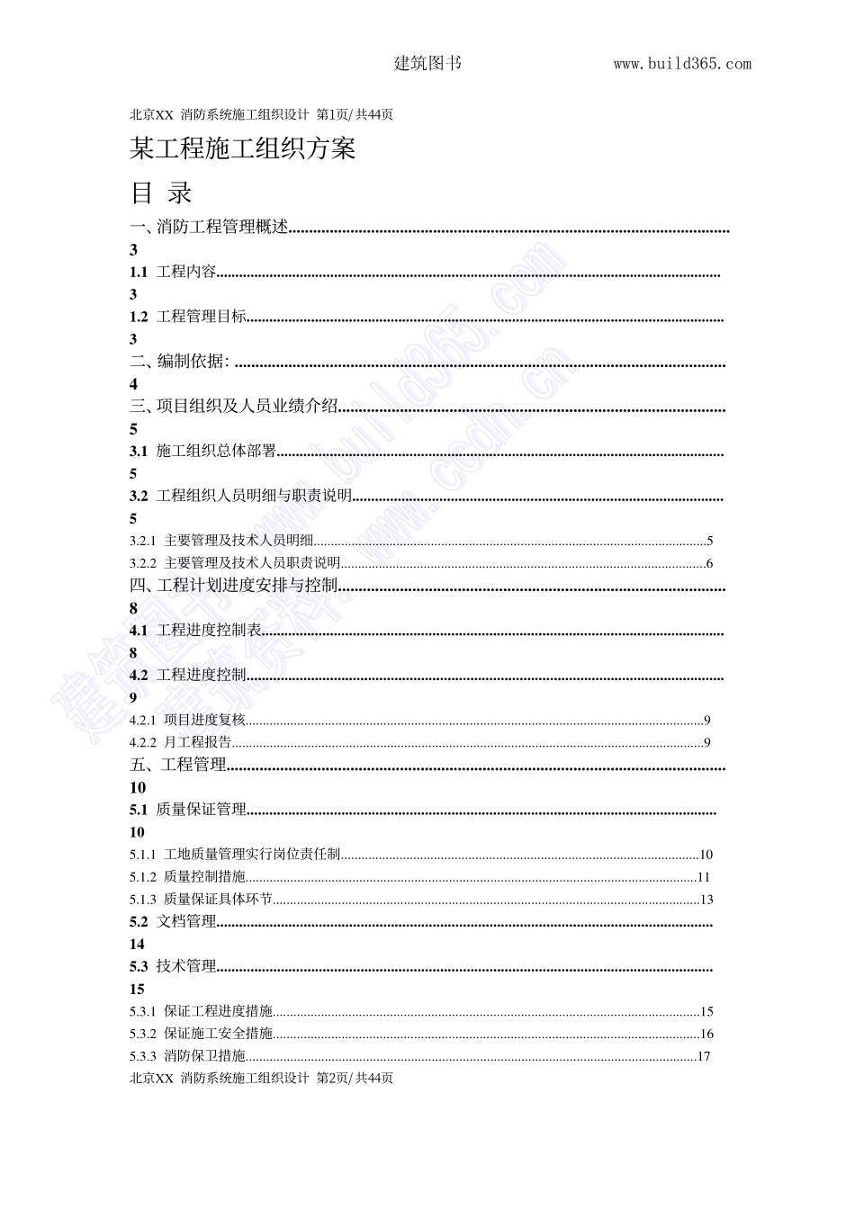 2025年精选优质工程资料：消防系统施工组织设计.pdf_第1页