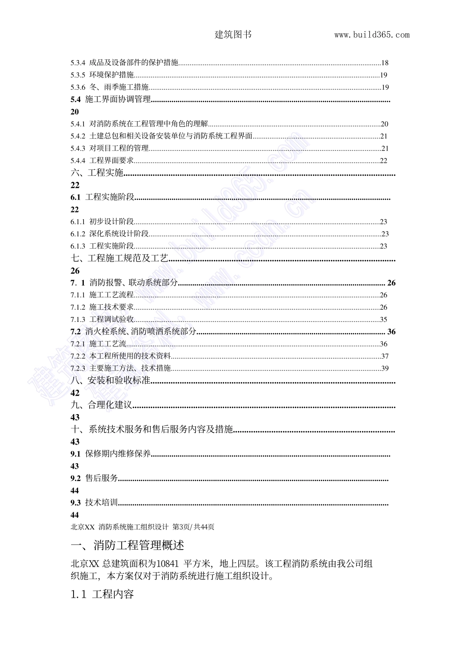 2025年精选优质工程资料：消防系统施工组织设计.pdf_第2页