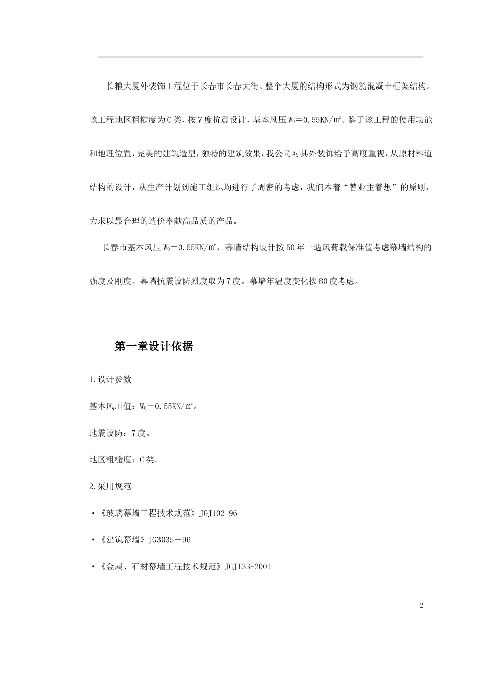 2025年精选优质工程资料：长粮大厦外装饰工程.doc_第2页