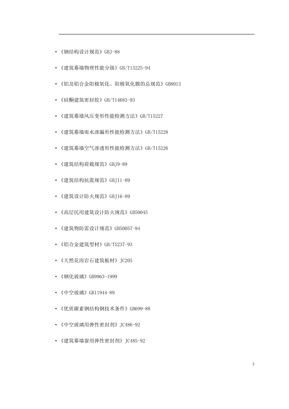 2025年精选优质工程资料：长粮大厦外装饰工程.doc_第3页