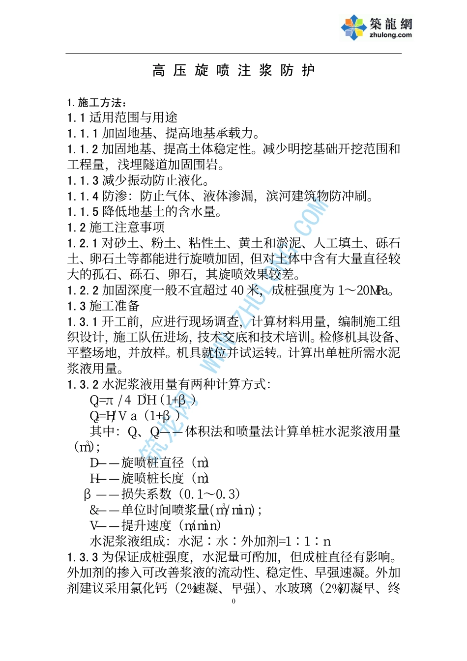 2025年精选优质工程资料：新建铁路工程高压旋喷注浆防护.PDF_第1页