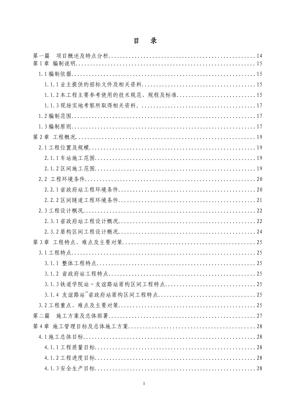 2025年精选优质工程资料：长沙地铁施工组织设计文字.doc_第1页
