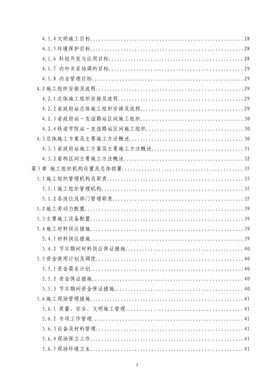 2025年精选优质工程资料：长沙地铁施工组织设计文字.doc_第2页