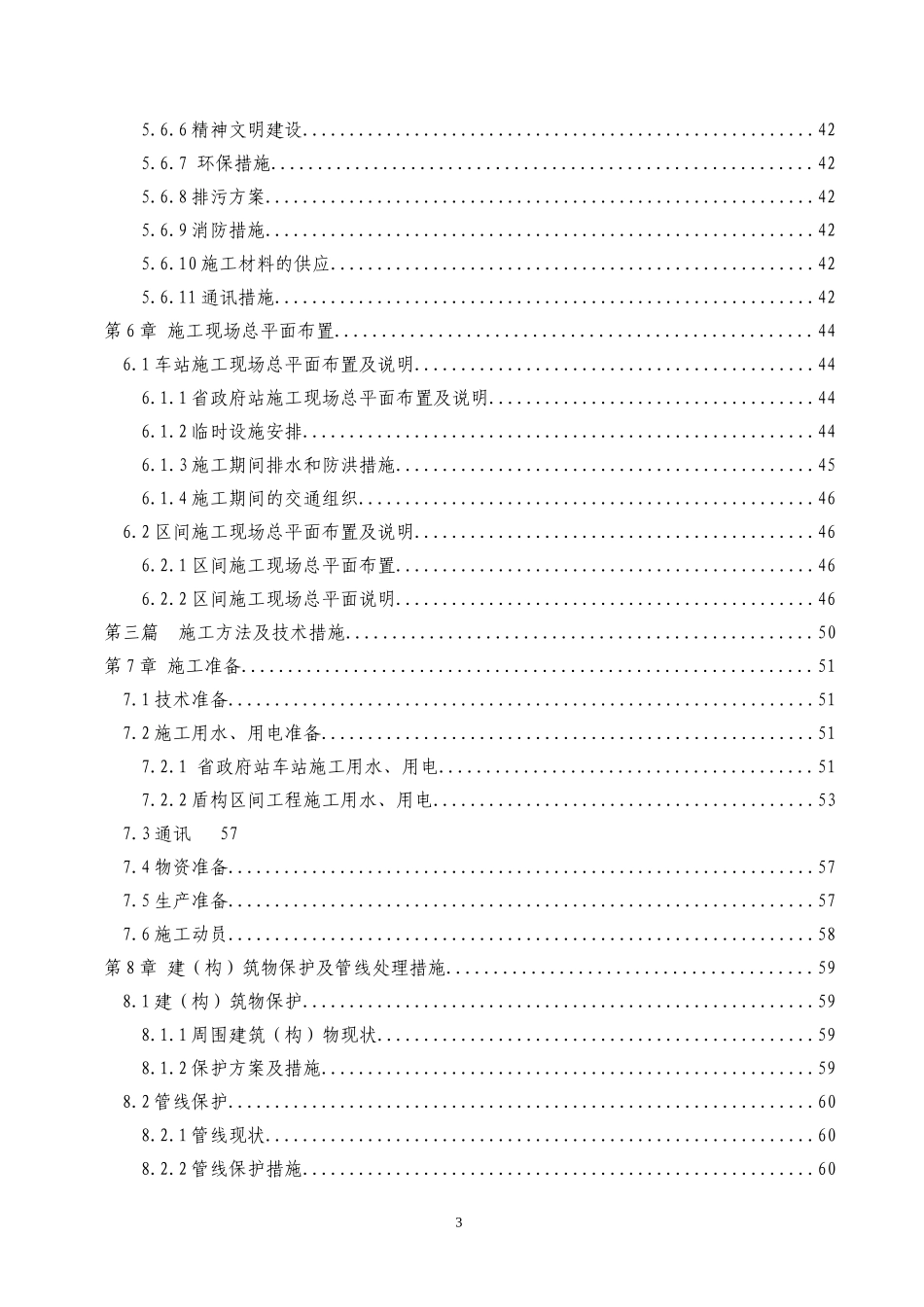 2025年精选优质工程资料：长沙地铁施工组织设计文字.doc_第3页