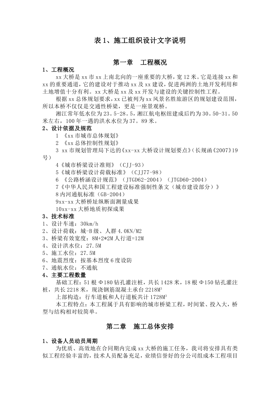 2025年精选优质工程资料：长沙某交通景观拱桥总体施工组织设计.doc_第1页