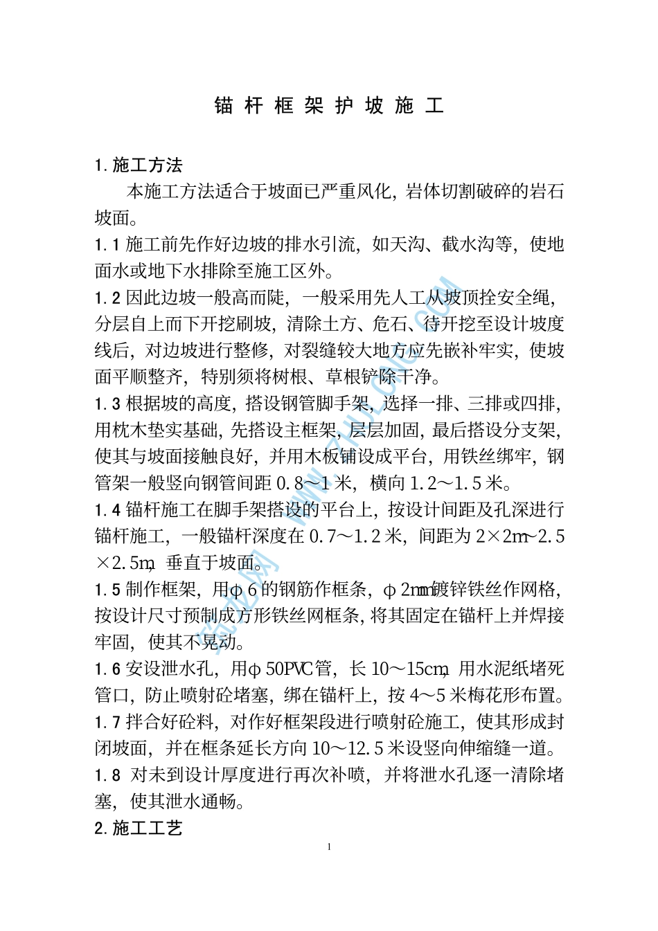 2025年精选优质工程资料：新建铁路锚杆框架护坡.PDF_第2页