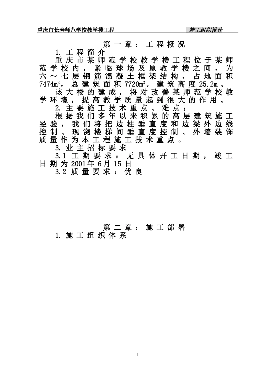 2025年精选优质工程资料：长寿师范学校施工组织设计.doc_第1页