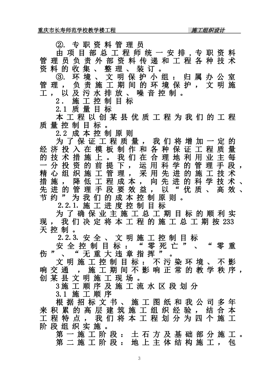 2025年精选优质工程资料：长寿师范学校施工组织设计.doc_第3页