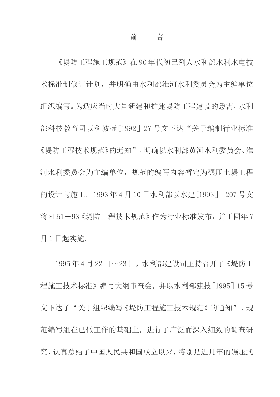 2025年优质工程资料：《堤防工程施工规范》.doc_第1页