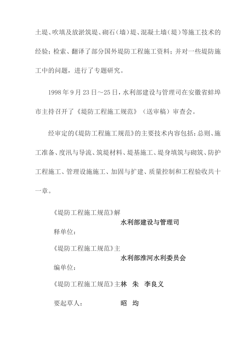 2025年优质工程资料：《堤防工程施工规范》.doc_第2页