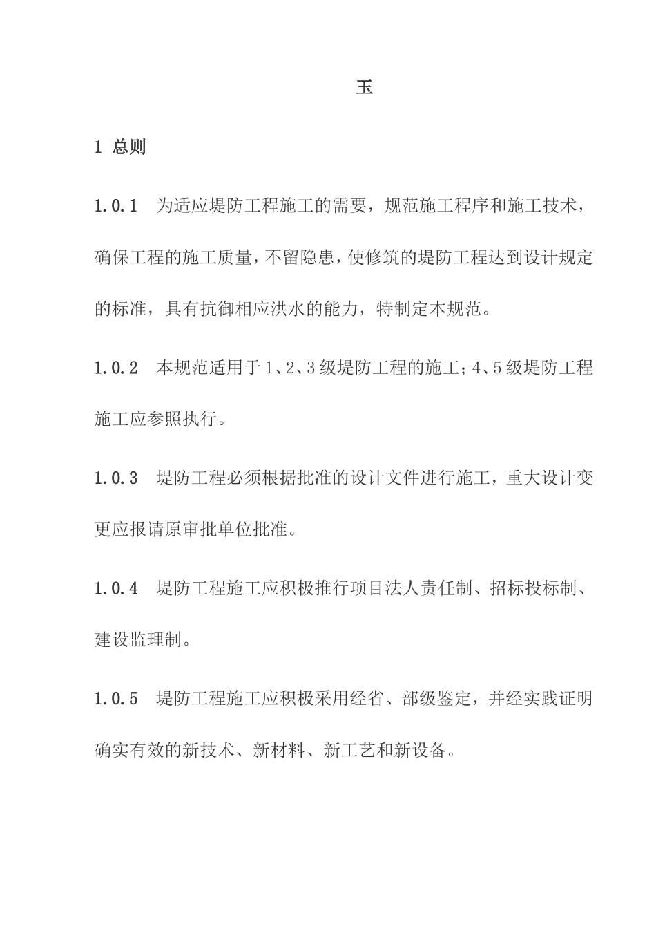 2025年优质工程资料：《堤防工程施工规范》.doc_第3页
