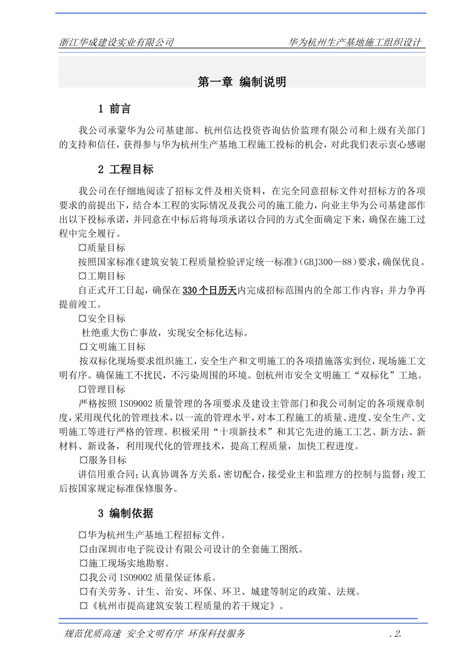 2025年精选优质工程资料：浙江华诚施工组织设计方案.doc_第2页