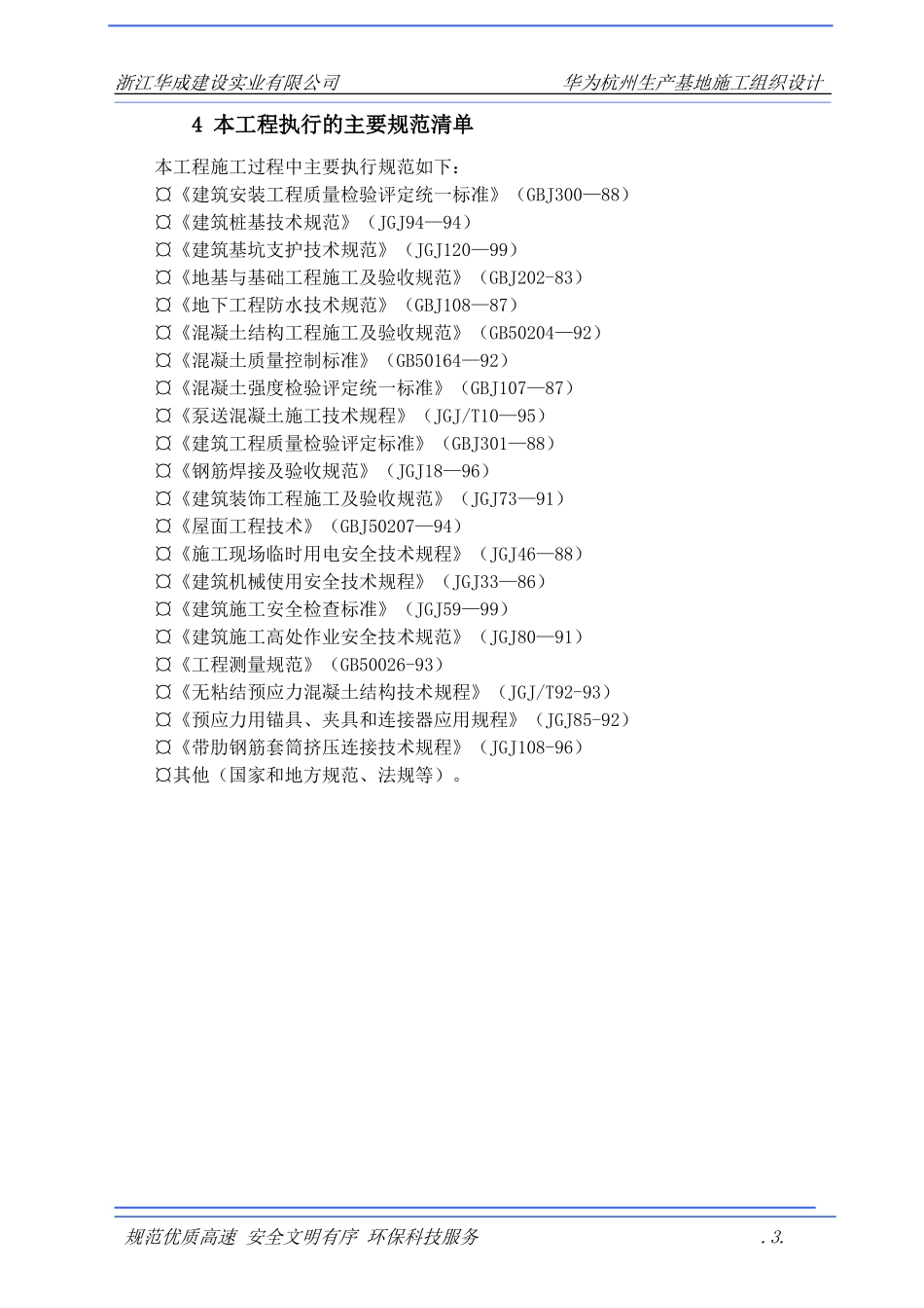 2025年精选优质工程资料：浙江华诚施工组织设计方案.doc_第3页