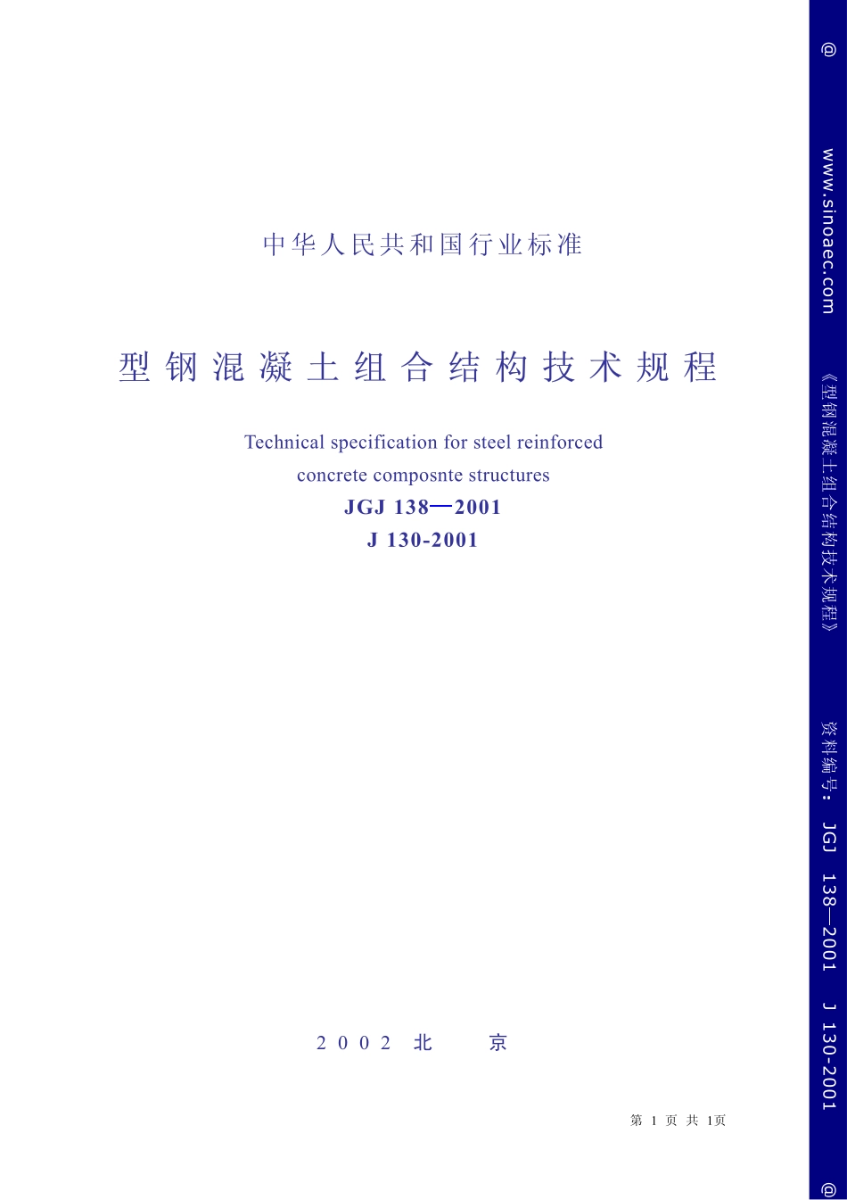 2025年精选优质工程资料：型钢混凝土组合结构技术规程.pdf_第1页
