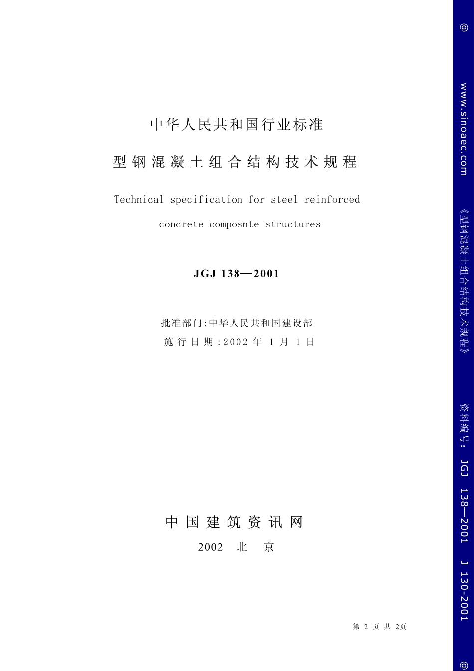 2025年精选优质工程资料：型钢混凝土组合结构技术规程.pdf_第2页