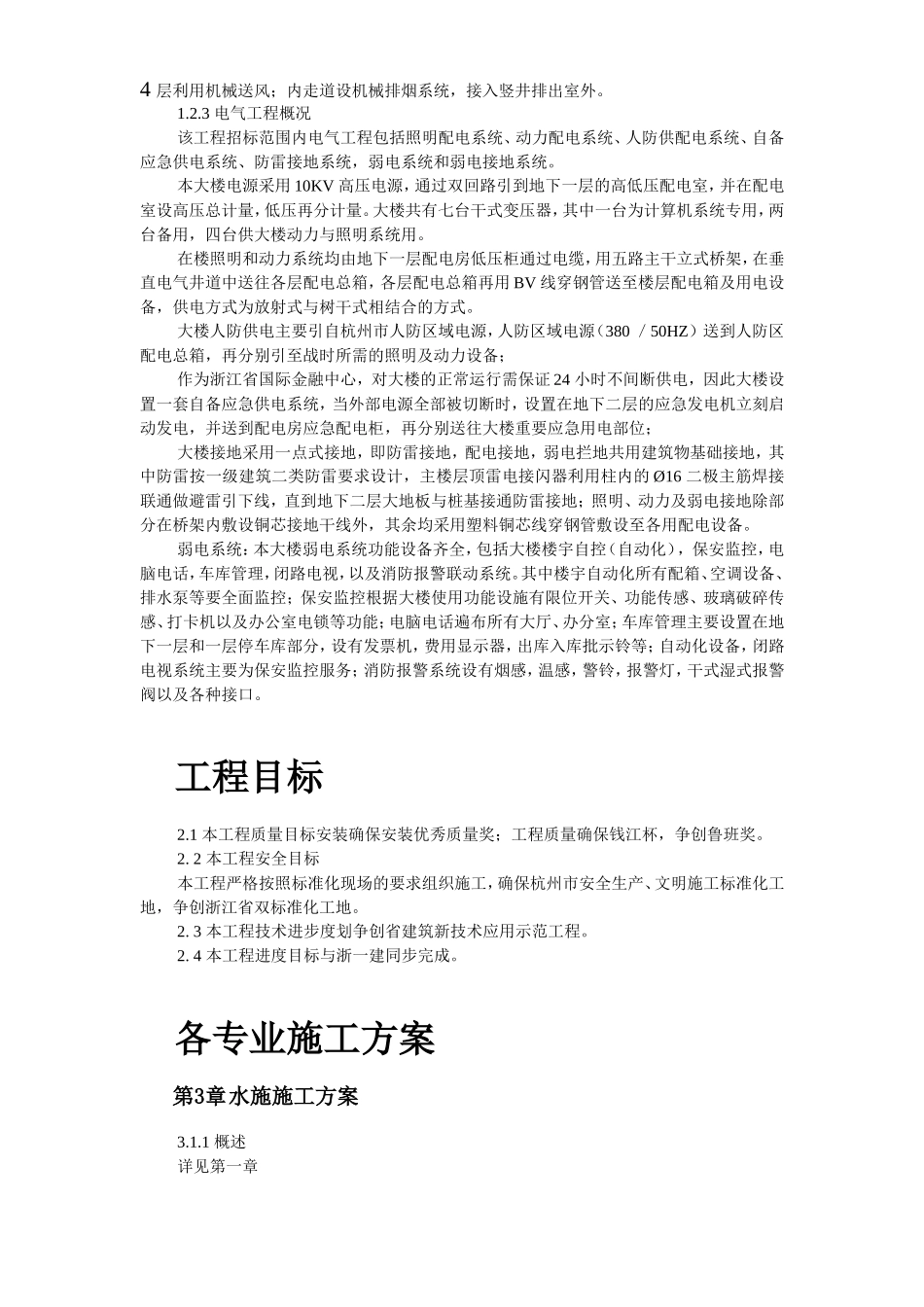 2025年精选优质工程资料：浙江某大厦安装工程施工组织设计.doc_第3页