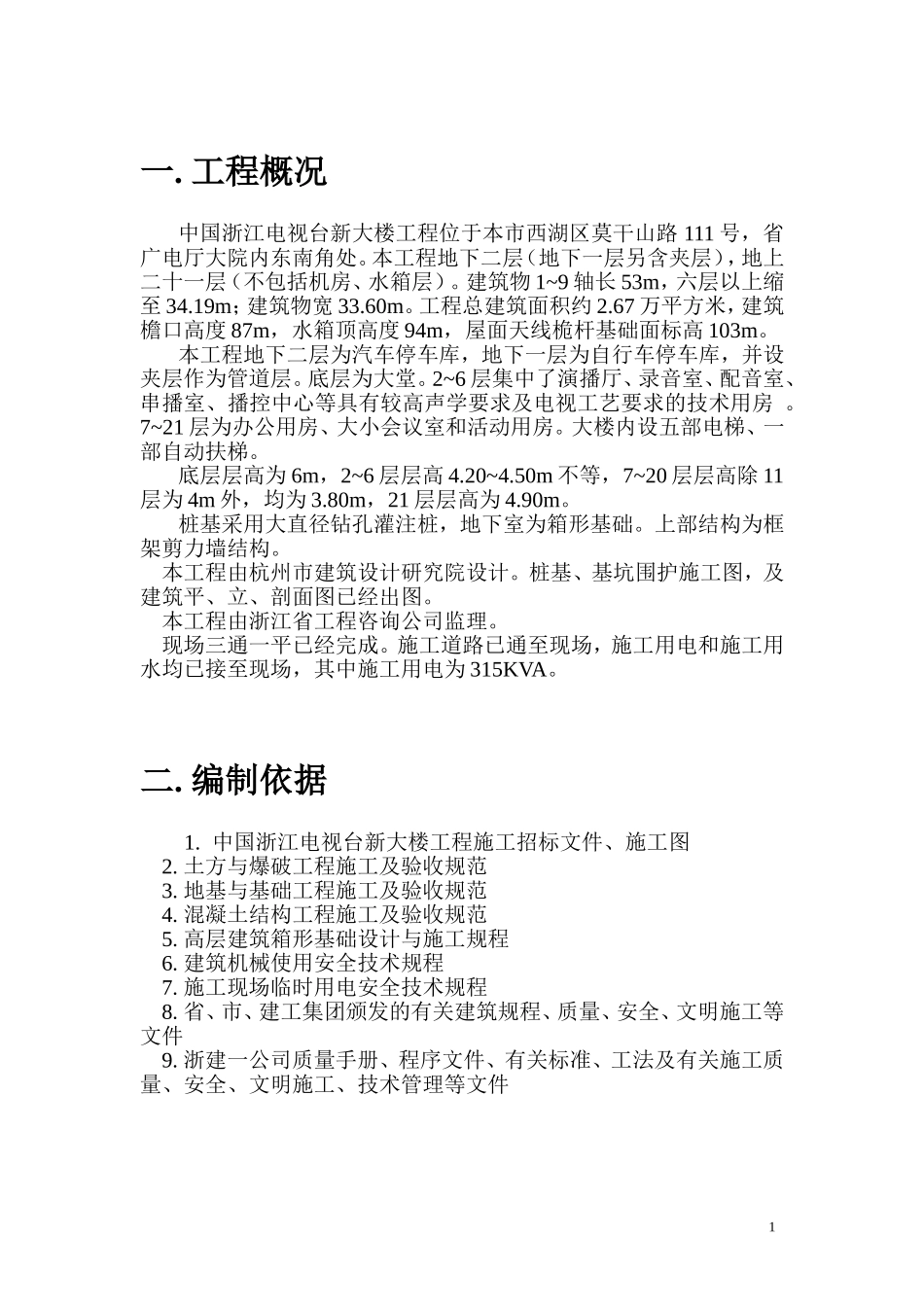 2025年精选优质工程资料：浙江某电视台新大楼施组.doc_第1页