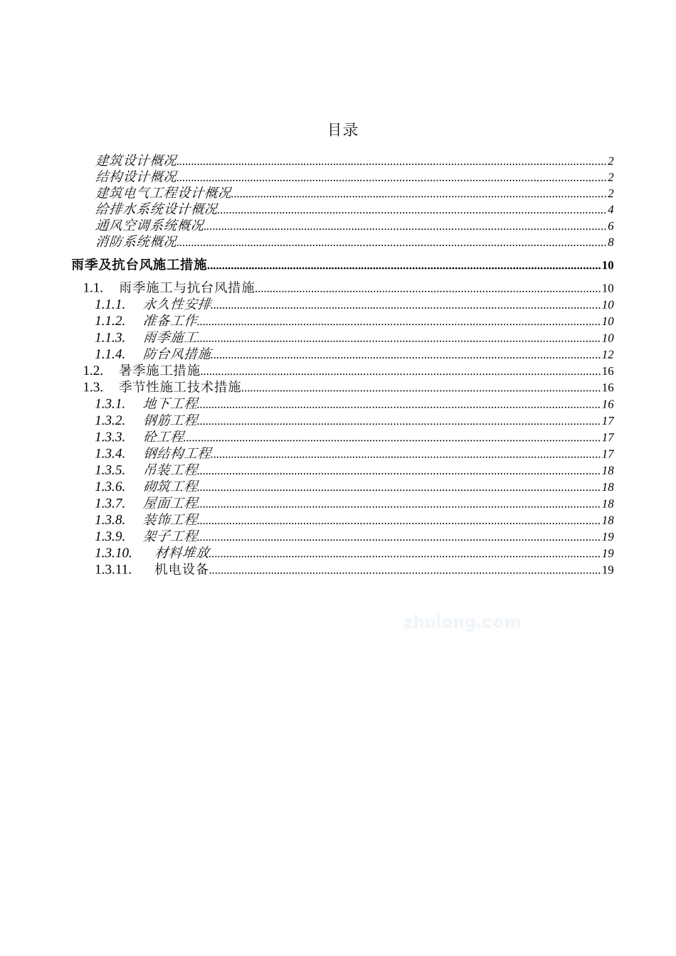 2025年精选优质工程资料：浙江某高层大厦雨季施工方案.doc_第2页