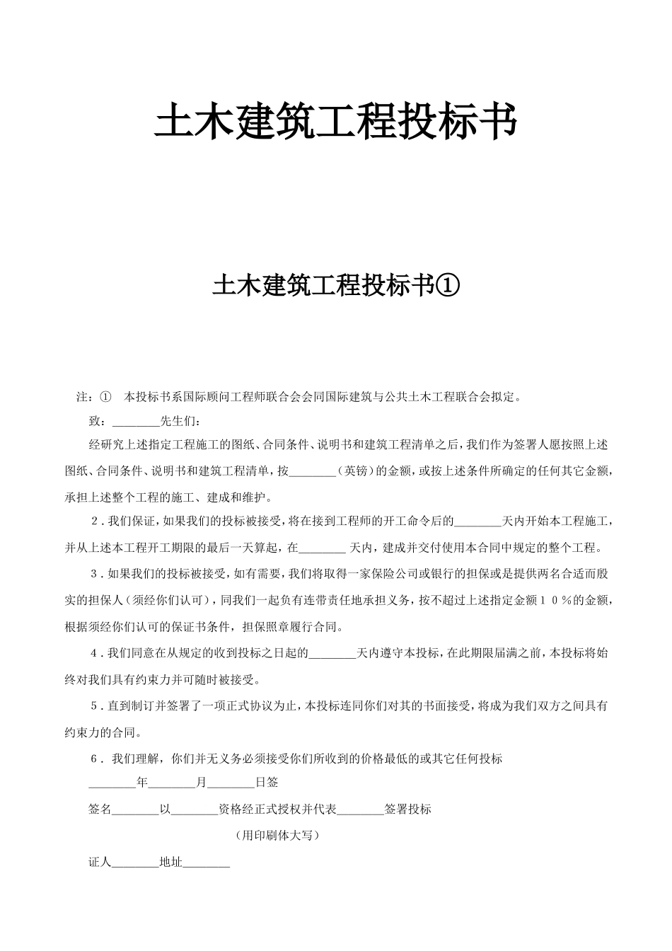 2025年优质工程资料：《土木建筑工程投标书》.doc_第1页