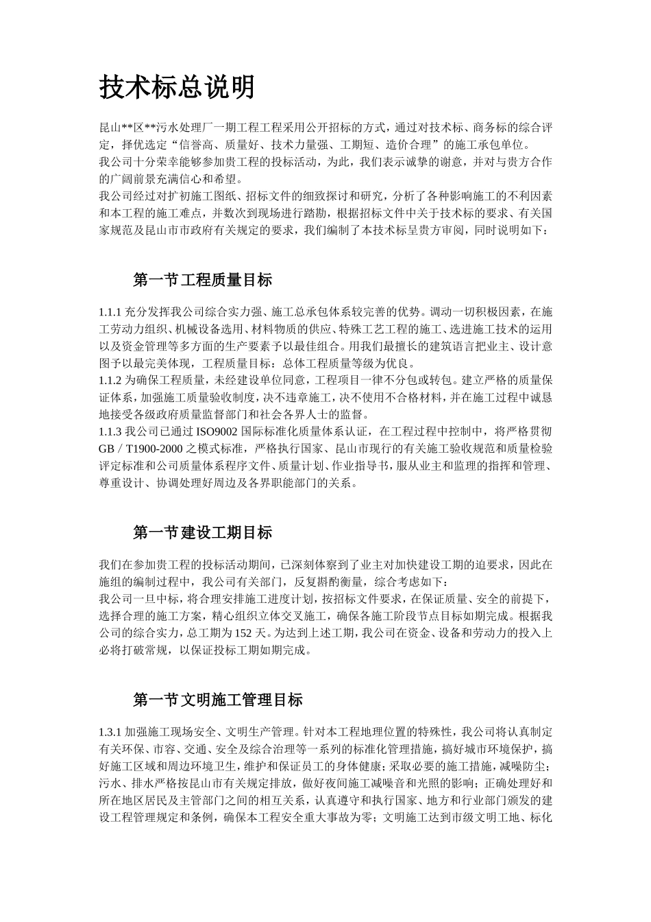2025年精选优质工程资料：浙江某污水处理厂一期工程施工组织设计.doc_第3页