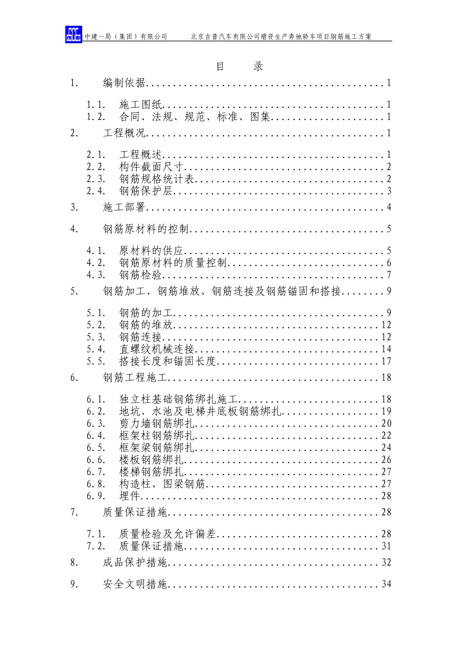 2025年优质工程资料：钢筋施工方案.doc_第1页