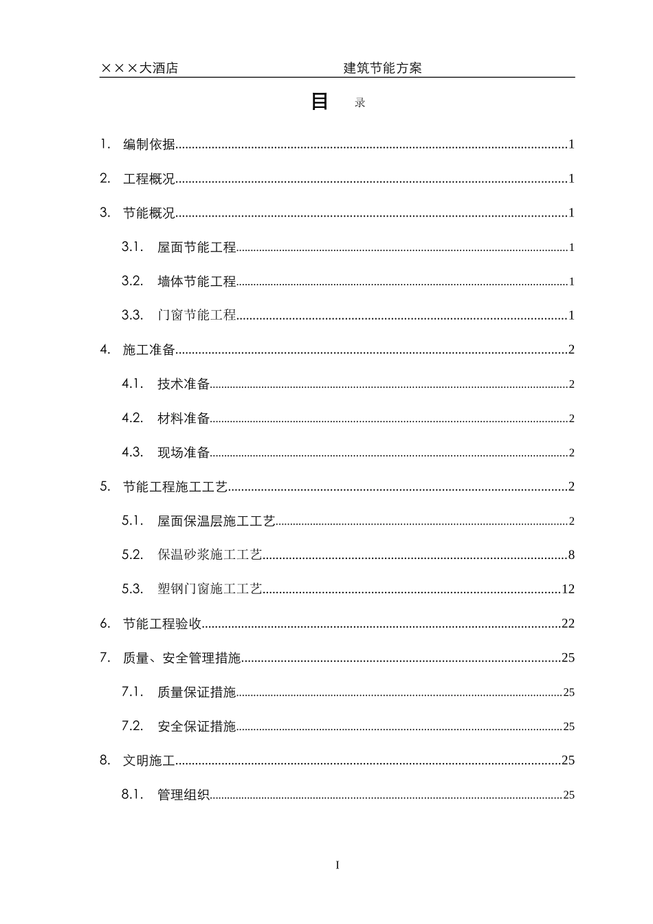 2025年优质工程资料：×××大酒店节能保温施工方案.doc_第1页