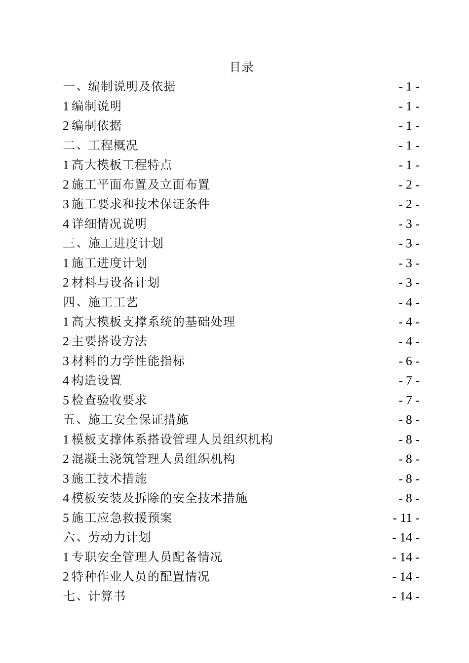 2025年优质工程资料：高大模板专项施工方案.doc_第1页
