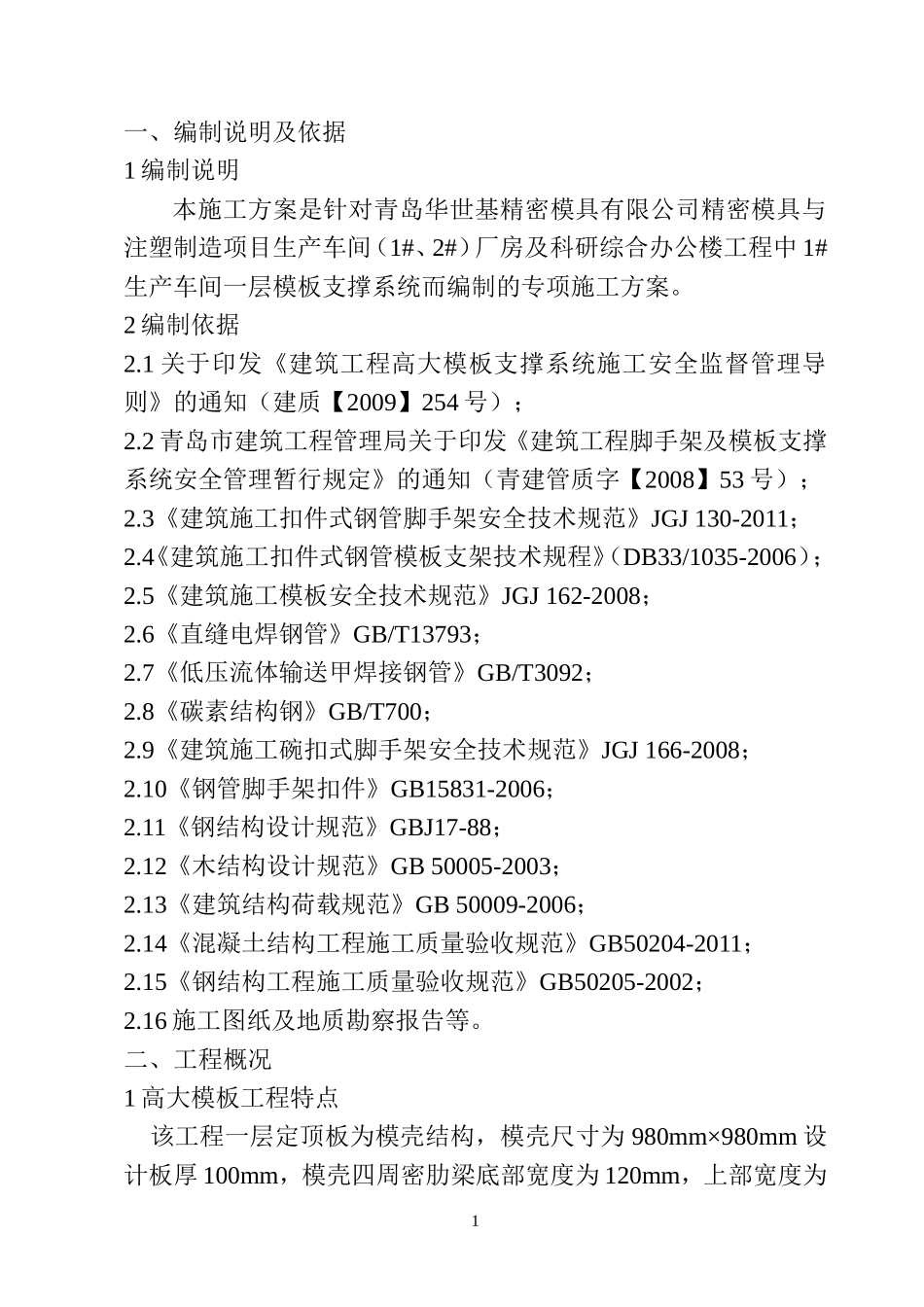 2025年优质工程资料：高大模板专项施工方案.doc_第3页