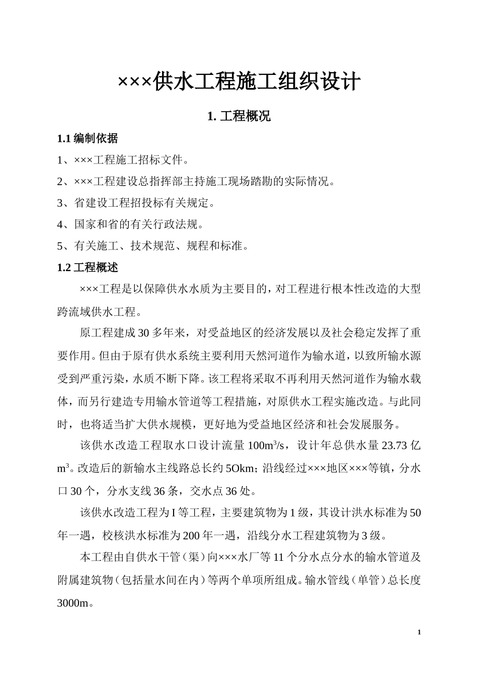 2025年优质工程资料：×××供水工程施工组织设计方案.doc_第1页