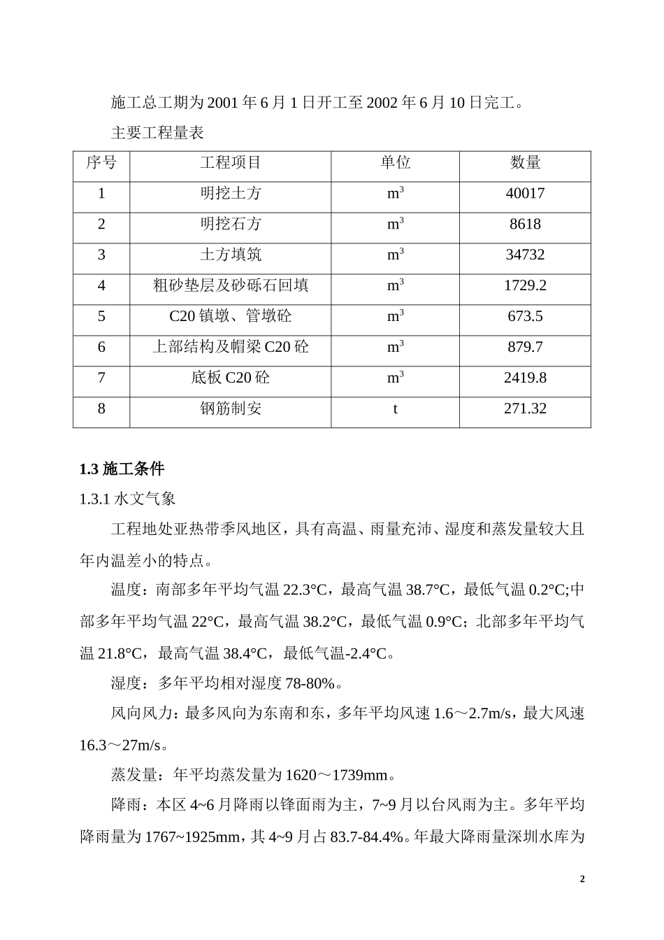 2025年优质工程资料：×××供水工程施工组织设计方案.doc_第2页