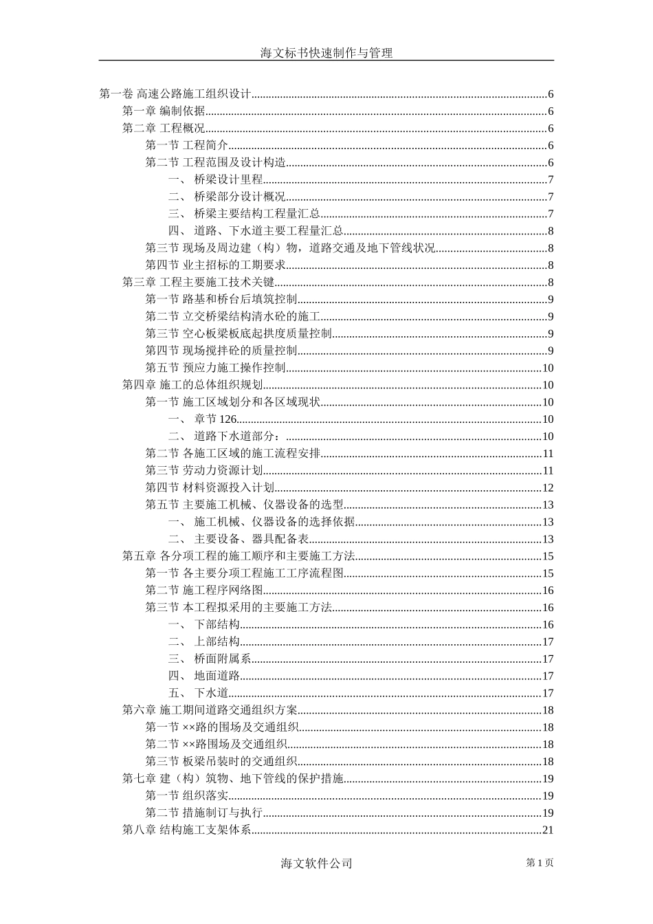2025年优质工程资料：高速公路施工组织设计.doc_第1页
