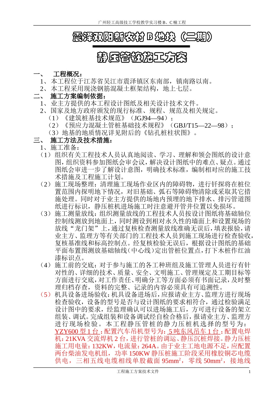 2025年精选优质工程资料：震泽双阳新农村桩基施工方案.doc_第1页