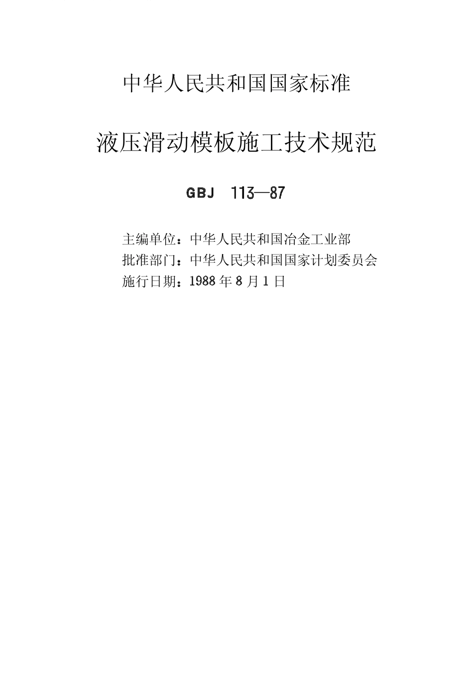 2025年精选优质工程资料：液压滑动模板施工技术规范.pdf_第2页