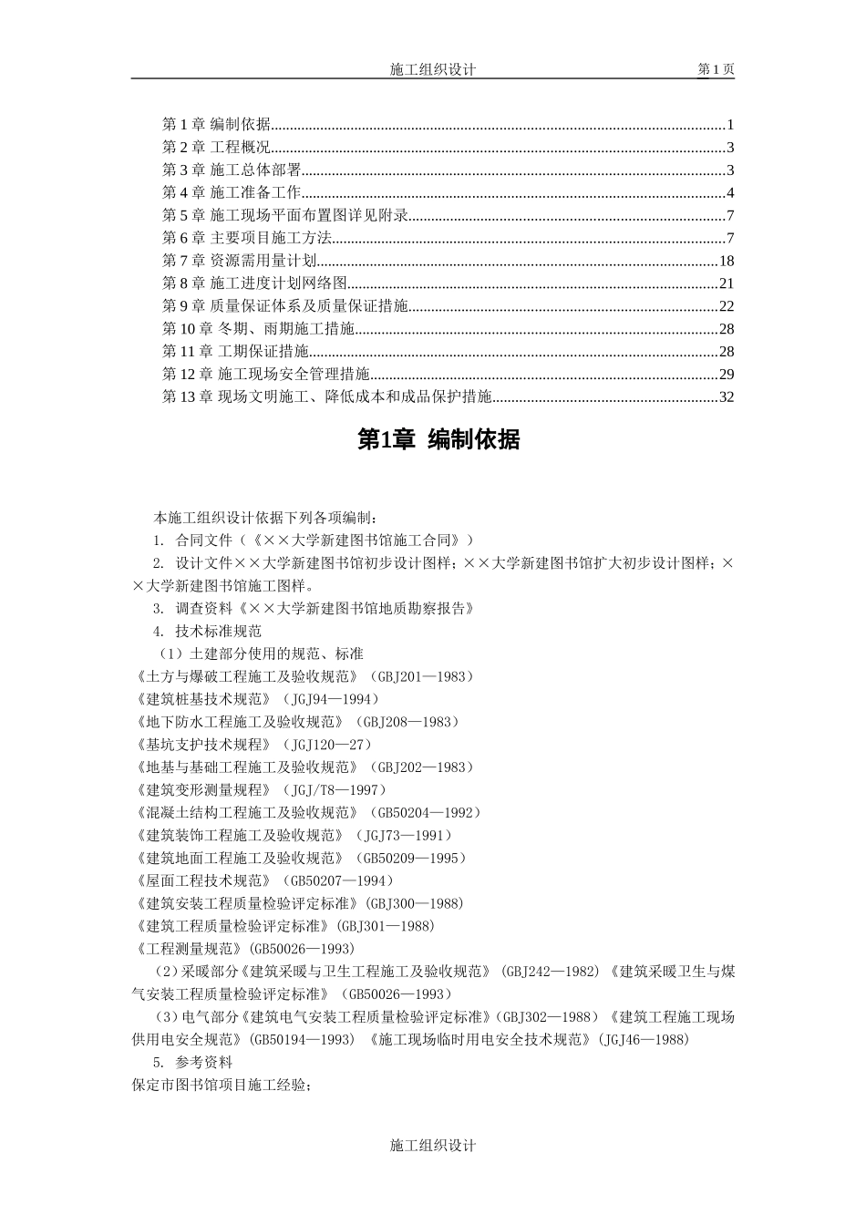 2025年优质工程资料：××大学图书馆施工组织设计.DOC_第1页