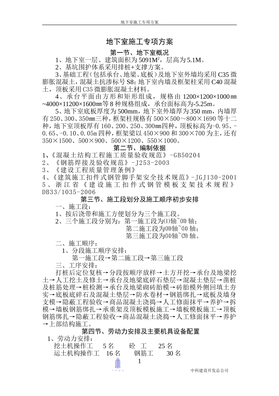 2025年精选优质工程资料：镇海中医医院地下室专项施工方案.doc_第1页