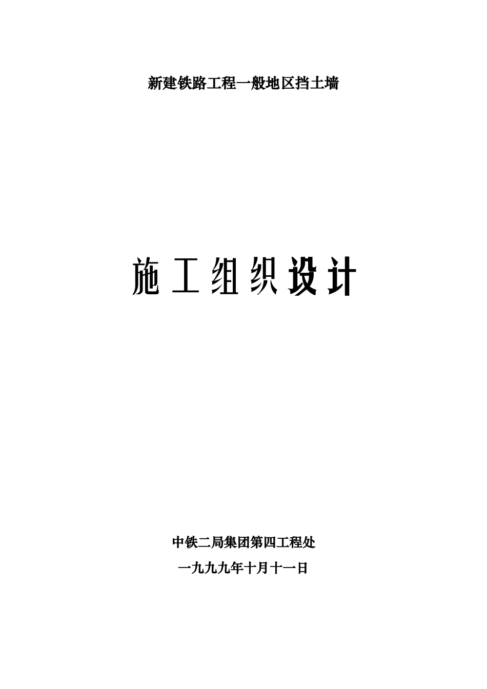 2025年精选优质工程资料：一般挡土墙施工组织设计.doc_第1页