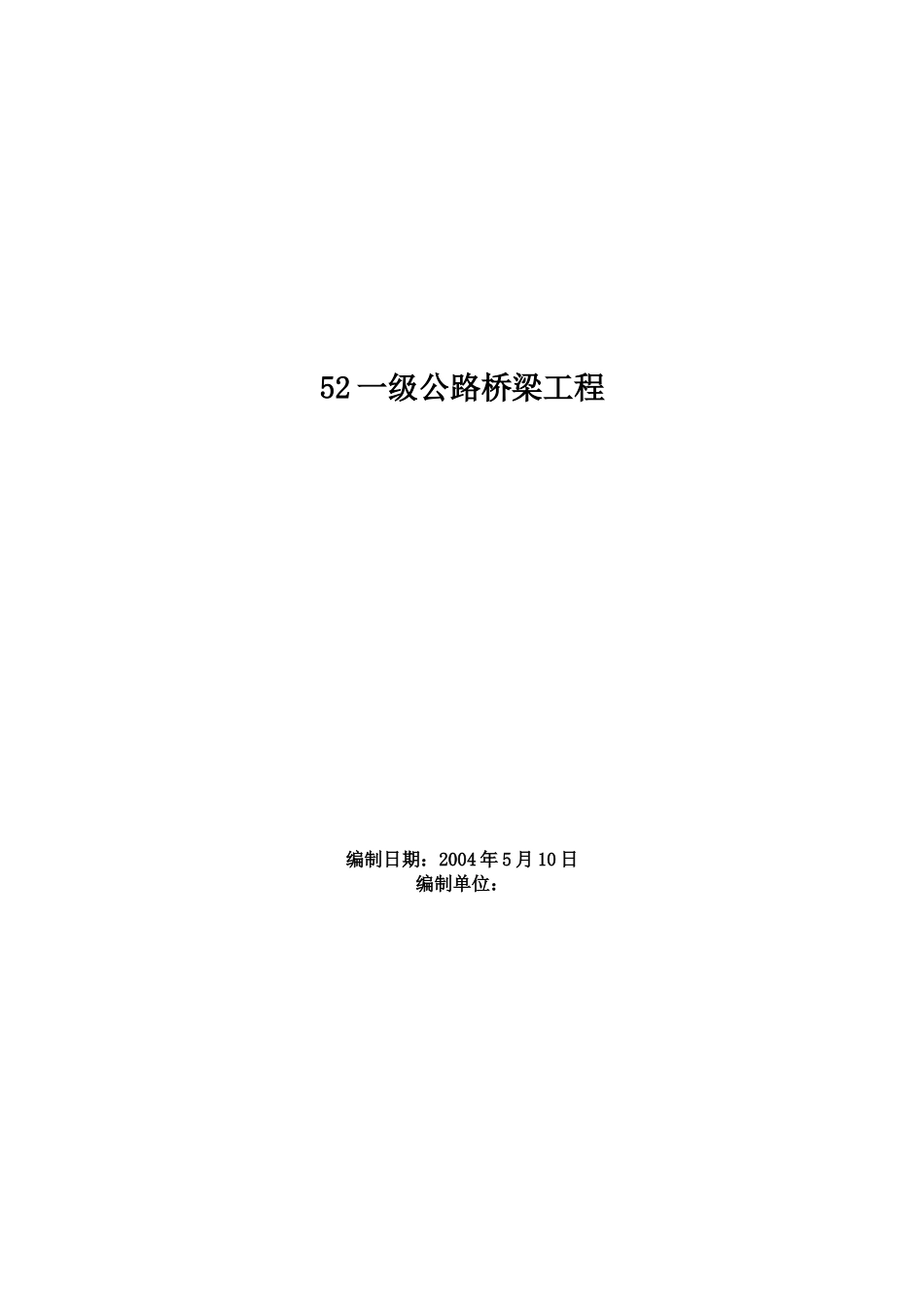 2025年精选优质工程资料：一级公路桥梁工程施工方案.doc_第1页