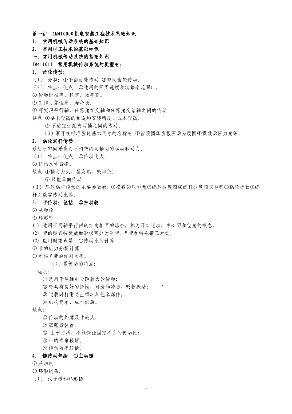 2025年精选优质工程资料：一级建造师教材之管理与实务.doc_第1页