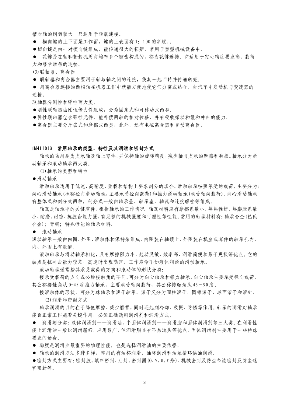 2025年精选优质工程资料：一级建造师教材之管理与实务.doc_第3页